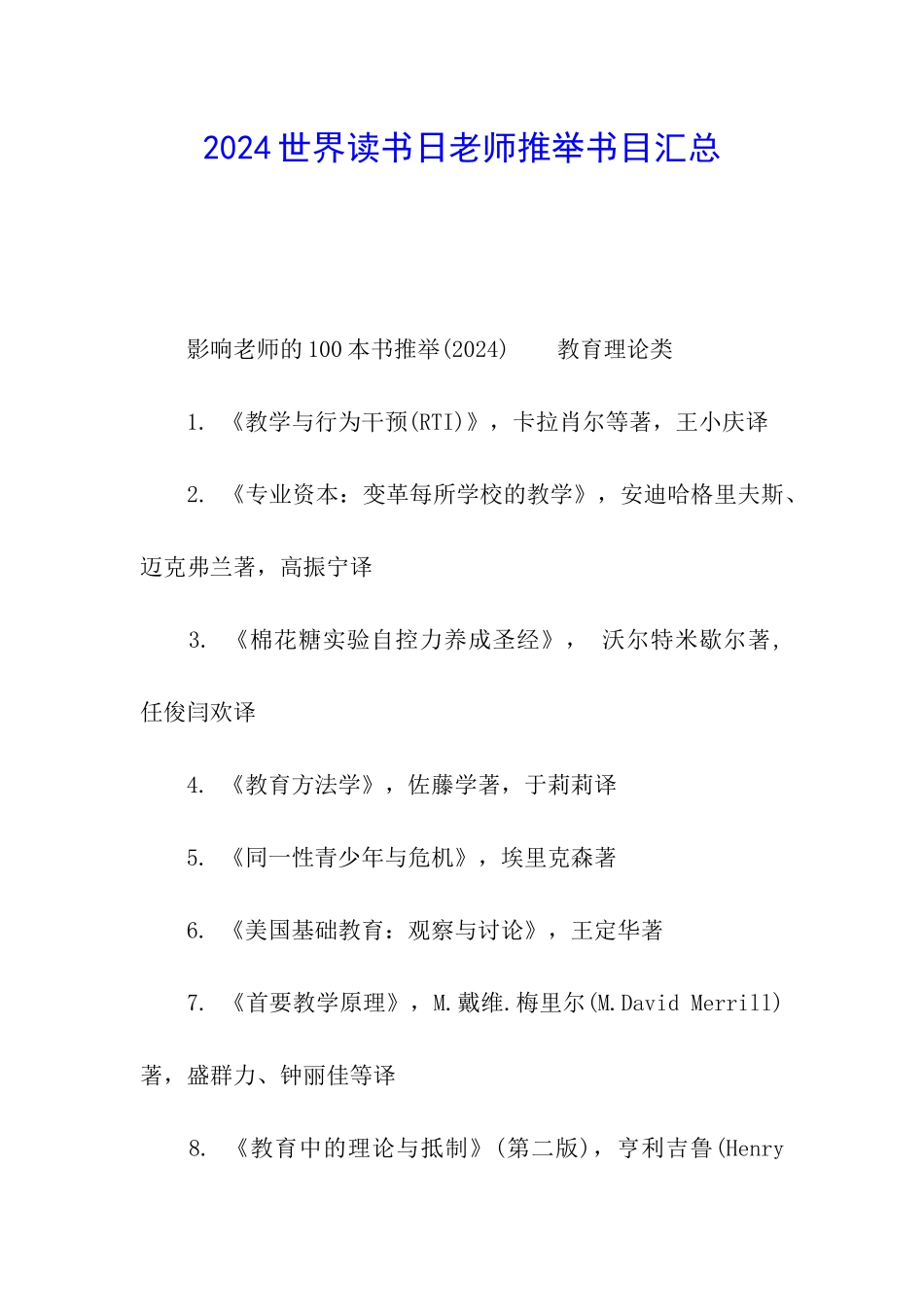 2024世界读书日教师推荐书目汇总_第1页