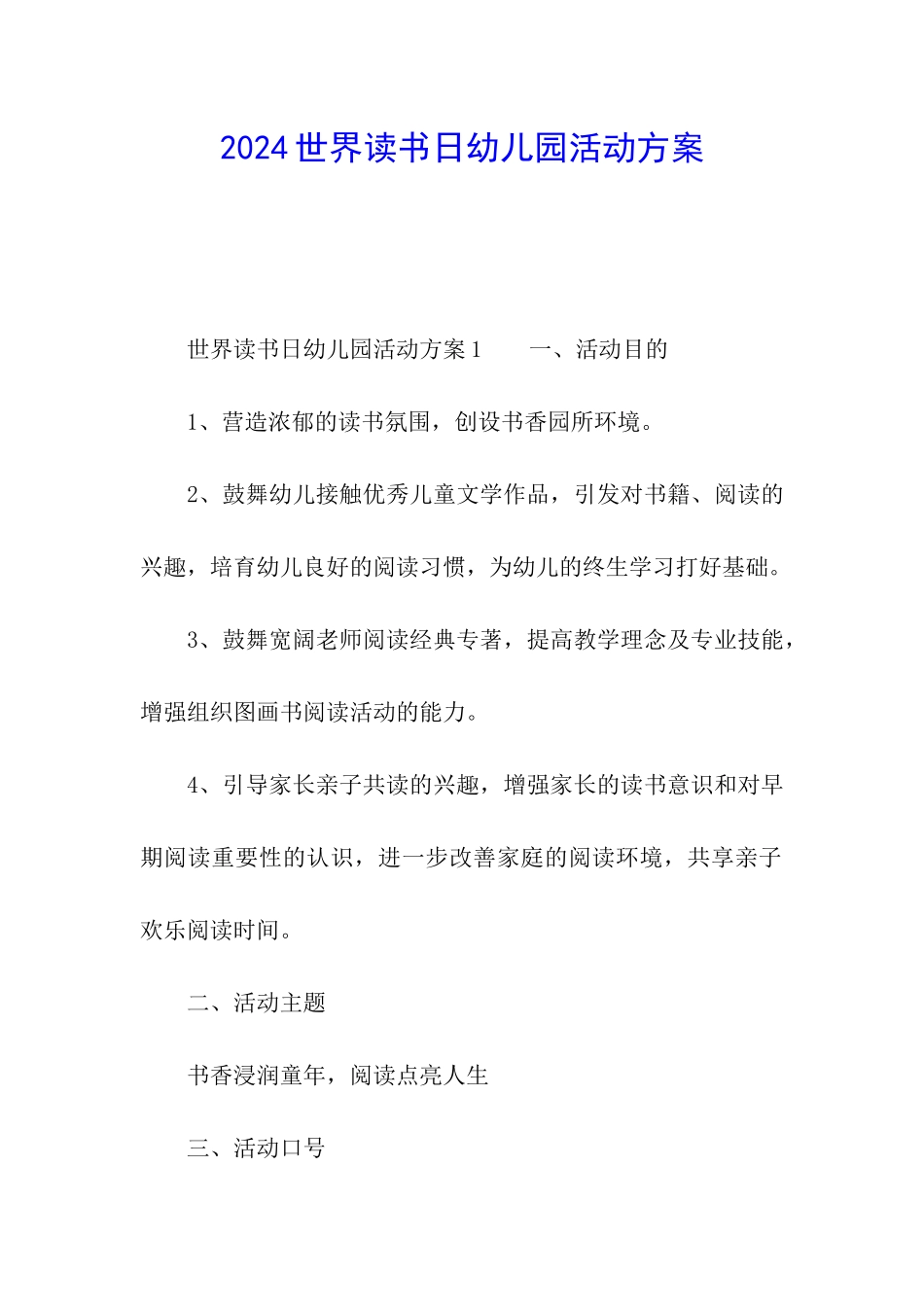 2024世界读书日幼儿园活动方案_第1页