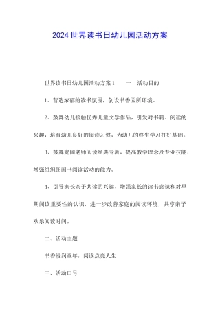 2024世界读书日幼儿园活动方案
