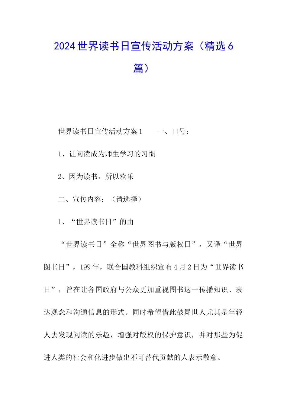 2024世界读书日宣传活动方案_第1页