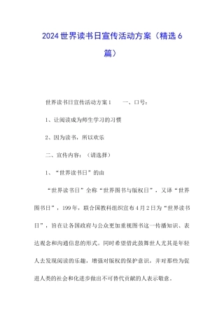 2024世界读书日宣传活动方案