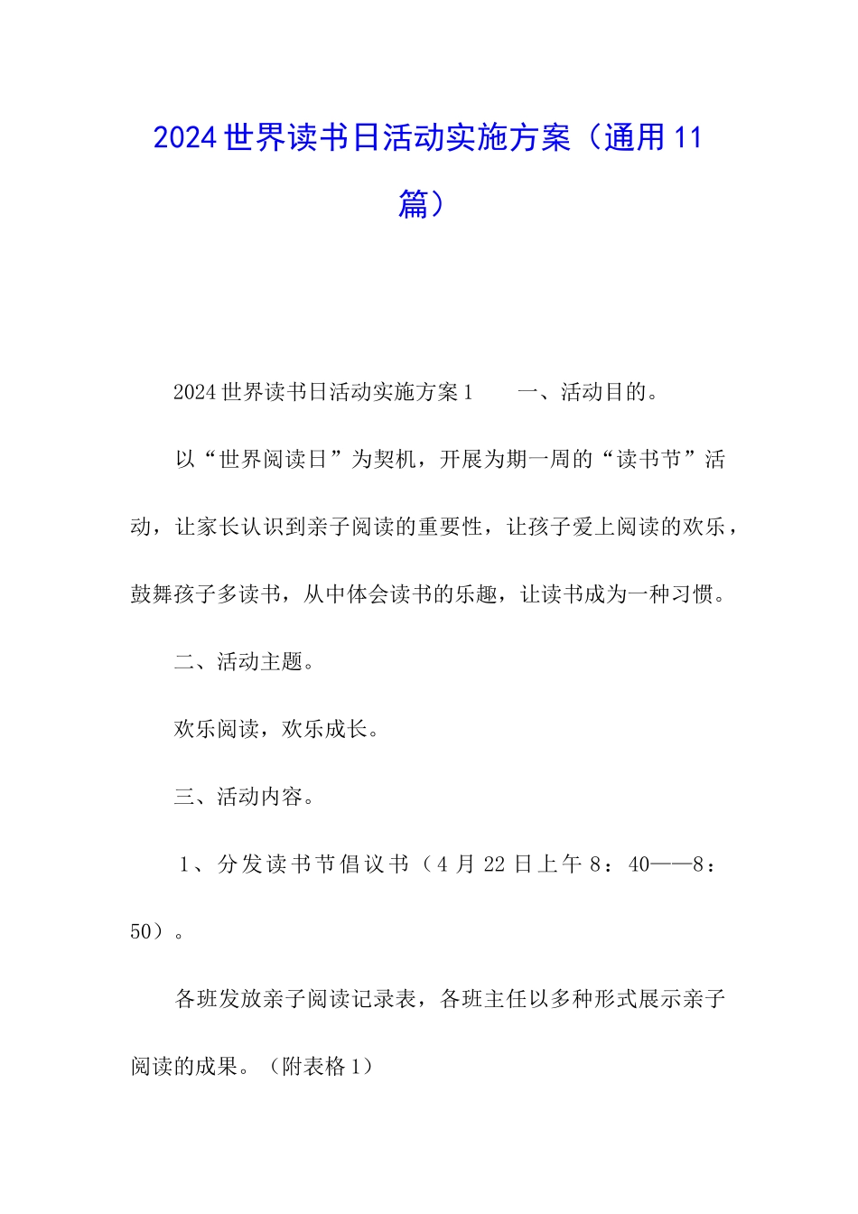 2024世界读书日活动实施方案_第1页