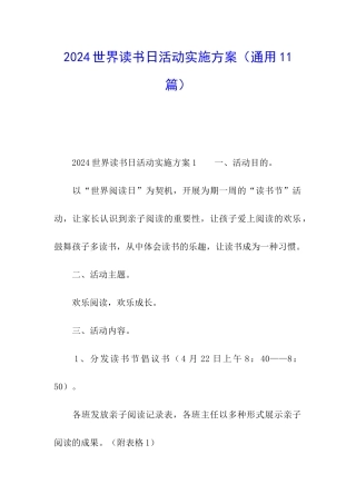 2024世界读书日活动实施方案