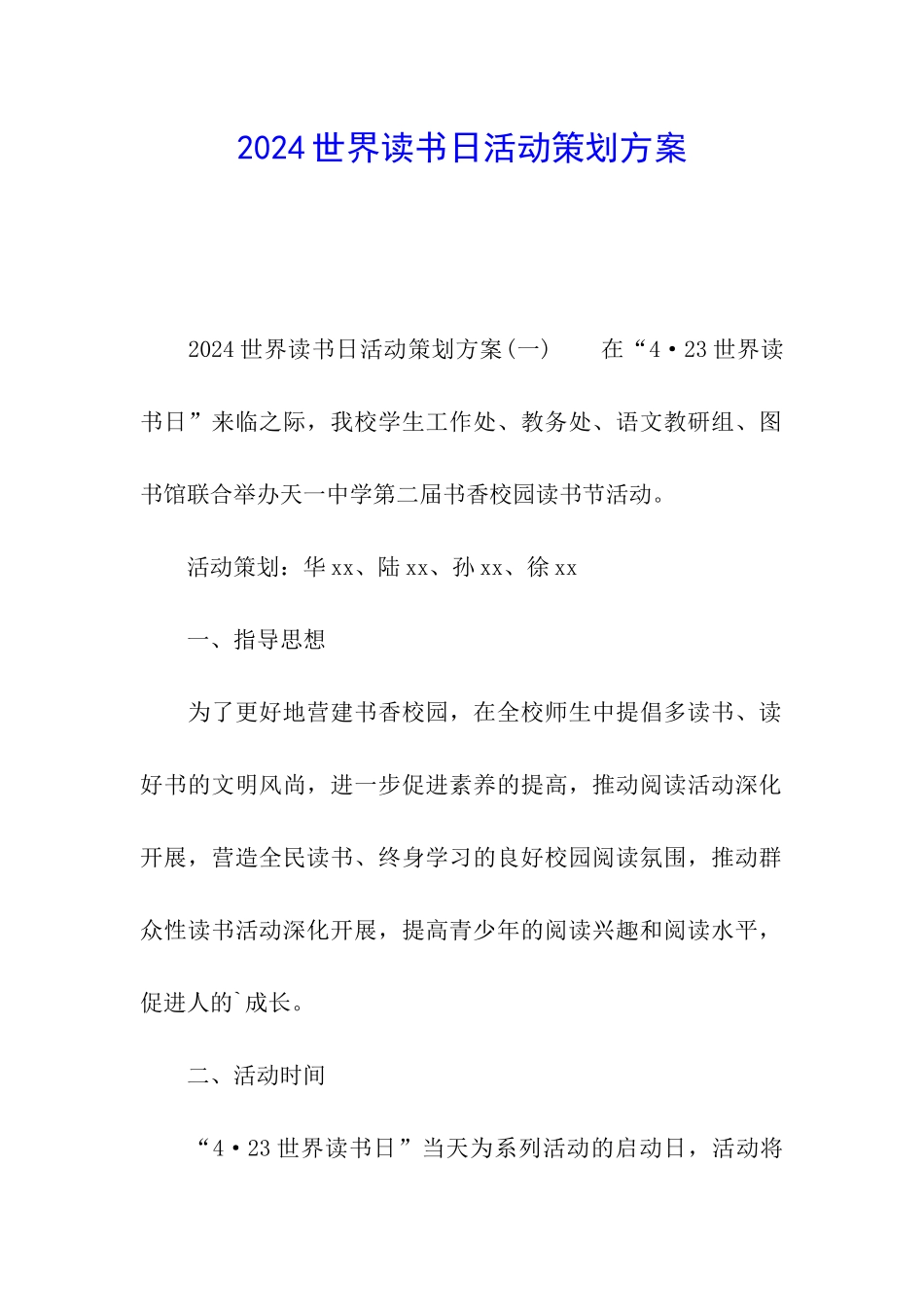 2024世界读书日活动策划方案_第1页
