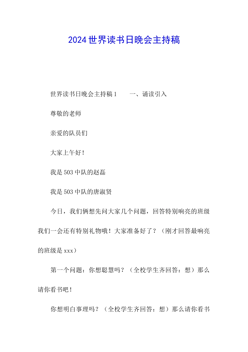 2024世界读书日晚会主持稿_第1页