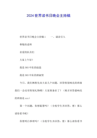 2024世界读书日晚会主持稿