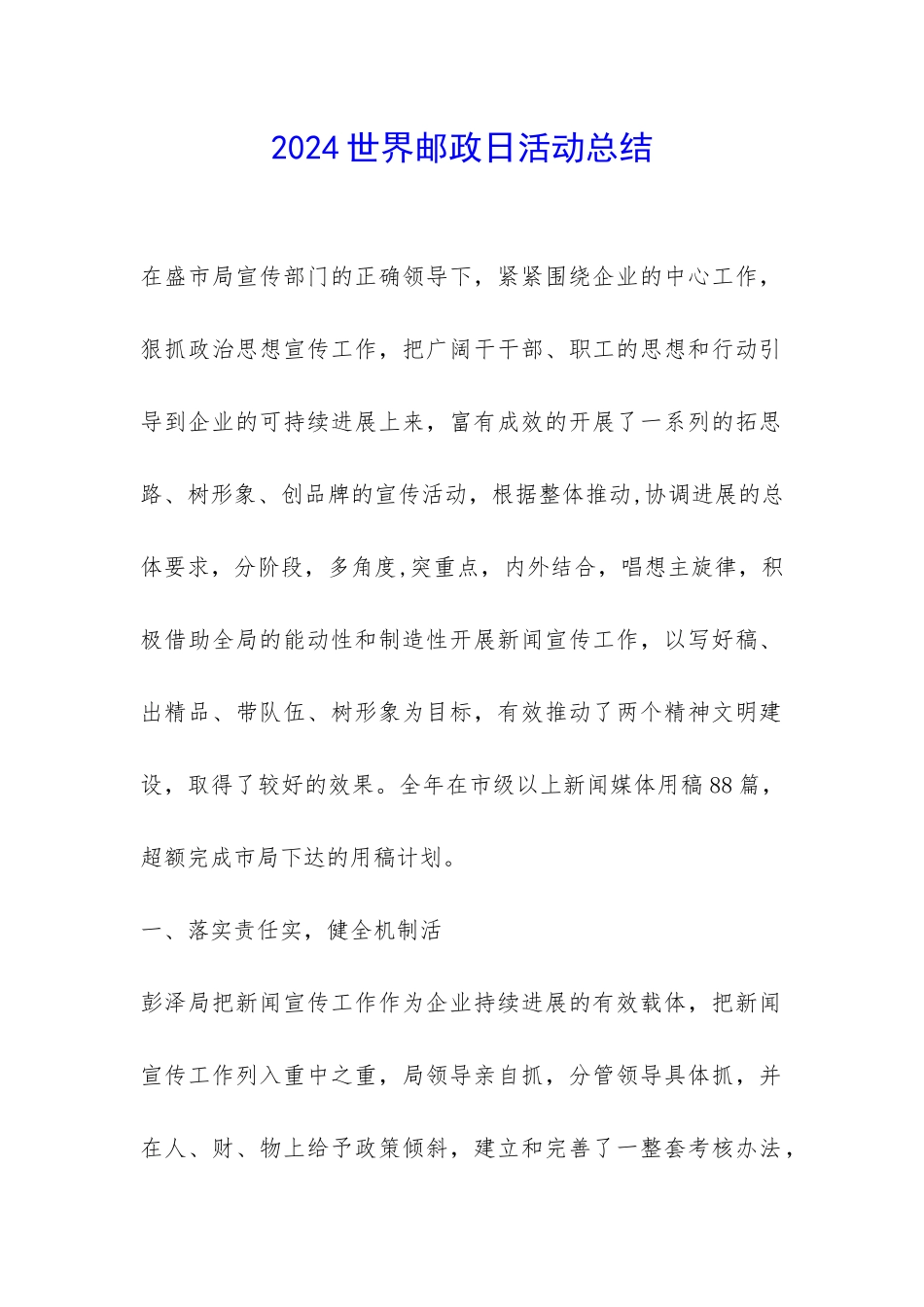 2024世界邮政日活动总结-_第1页