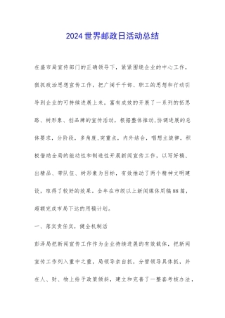 2024世界邮政日活动总结-