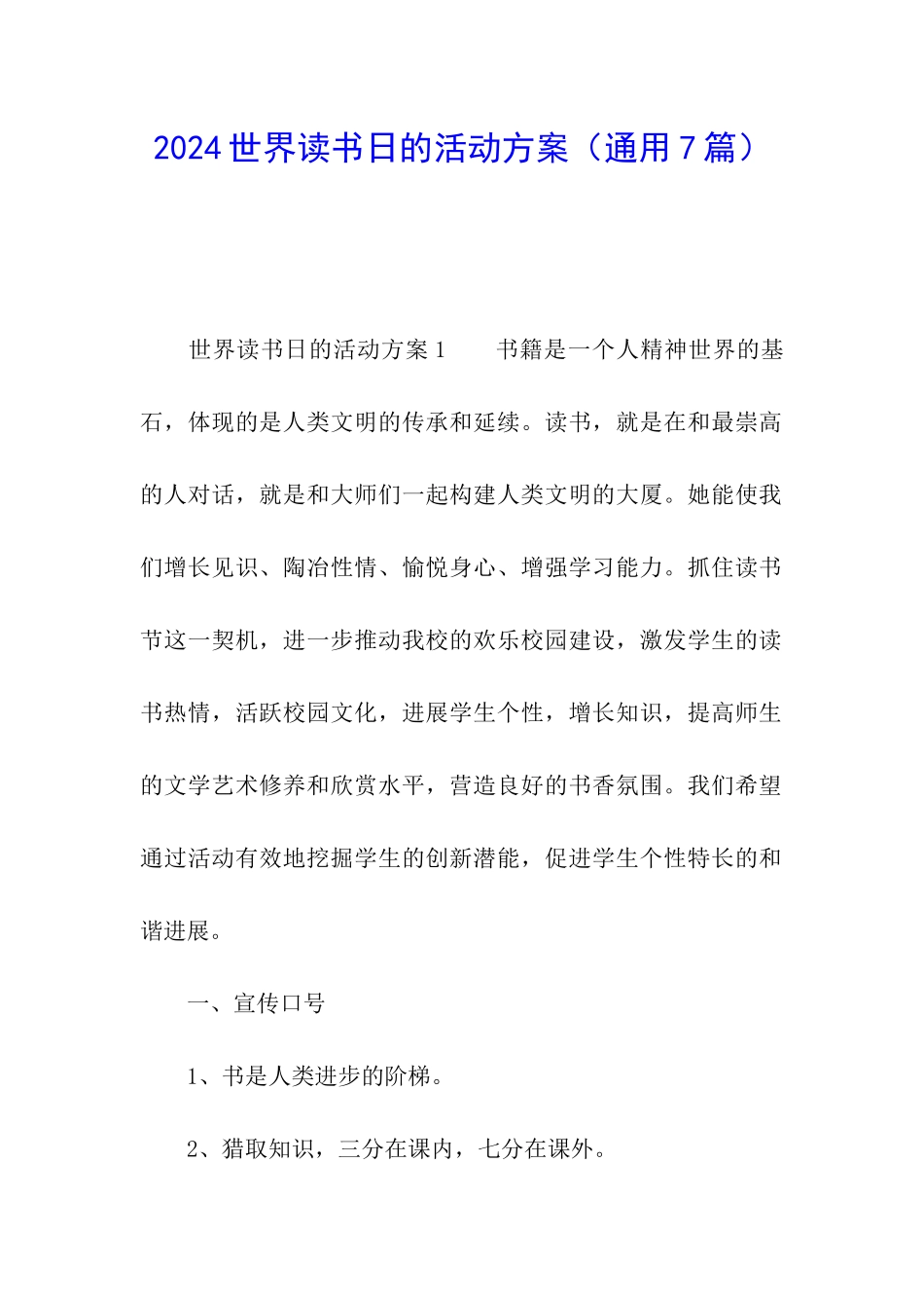 2024世界读书日的活动方案_第1页