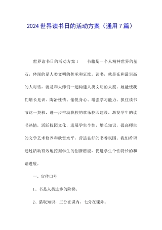 2024世界读书日的活动方案