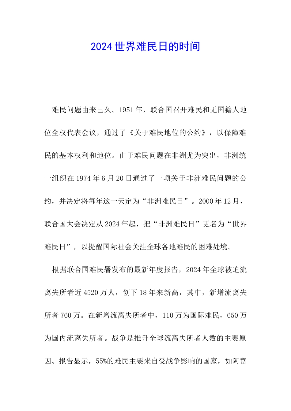 2024世界难民日的时间_第1页
