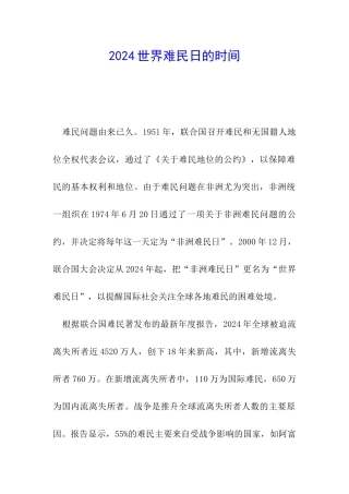 2024世界难民日的时间