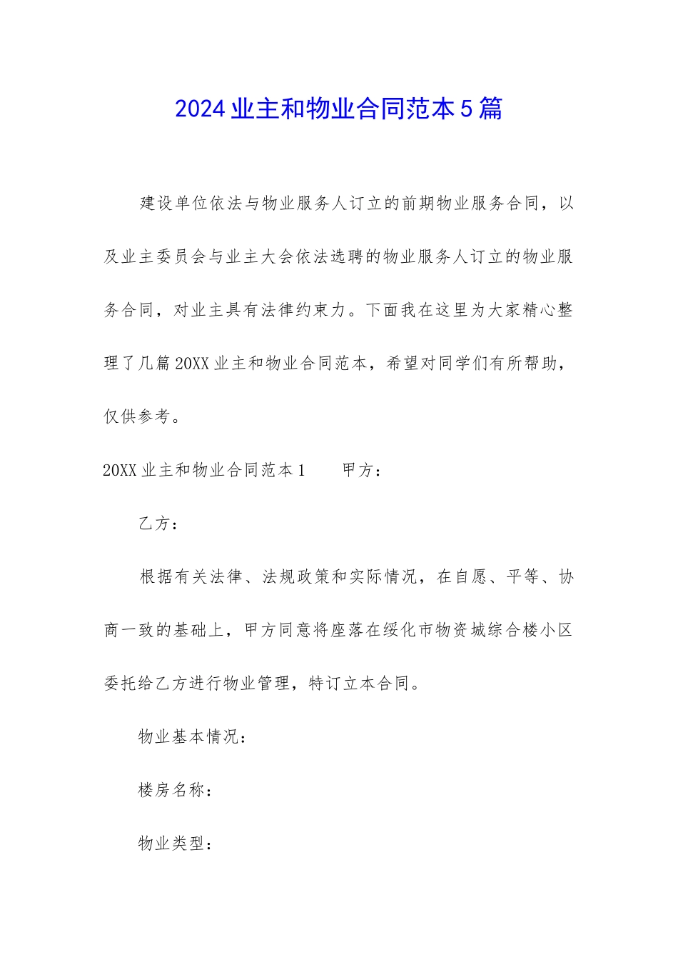 2024业主和物业合同范本5篇_第1页