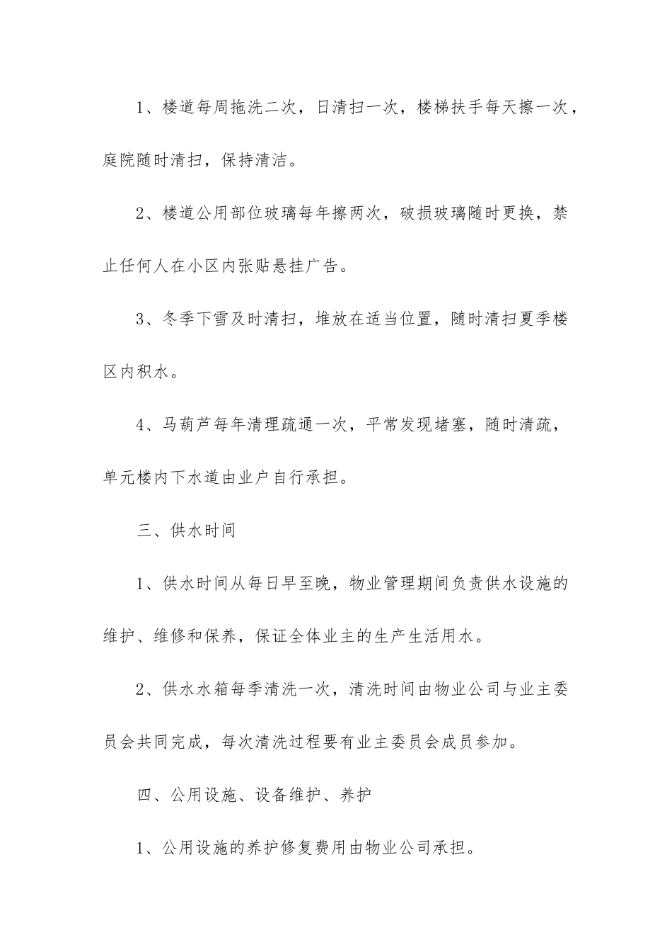 2024业主和物业合同范本5篇_第3页