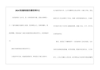 2024世说新语读后感优秀作文