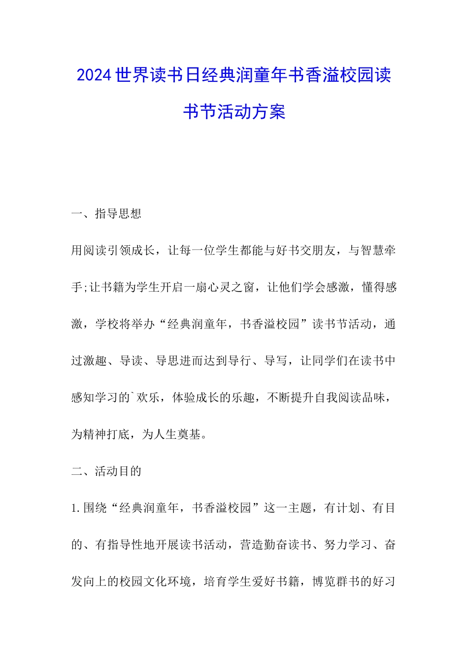 2024世界读书日经典润童年书香溢校园读书节活动方案_第1页