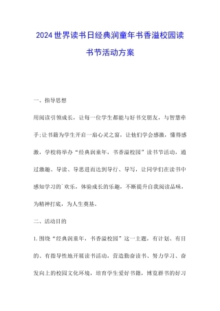 2024世界读书日经典润童年书香溢校园读书节活动方案