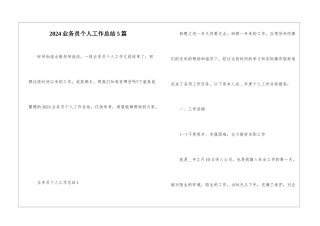 2024业务员个人工作总结5篇