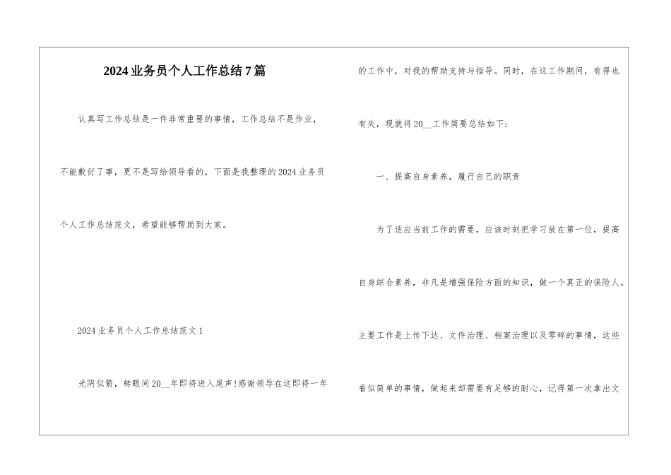 2024业务员个人工作总结7篇_第1页