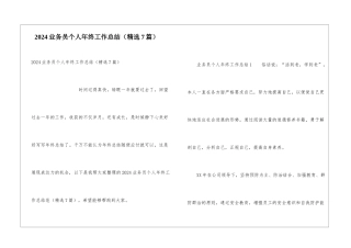 2024业务员个人年终工作总结
