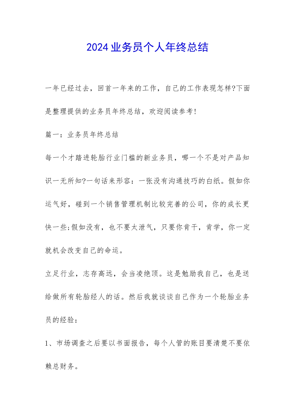 2024业务员个人年终总结-_第1页
