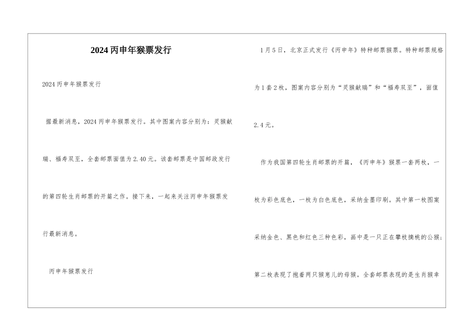 2024丙申年猴票发行_第1页