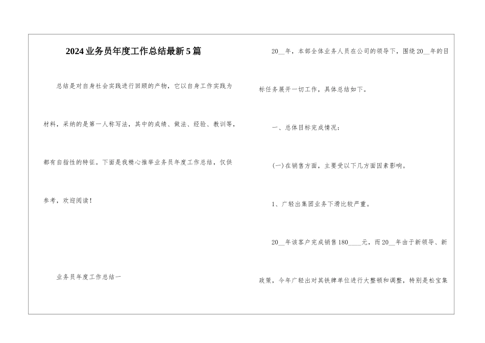 2024业务员年度工作总结最新5篇_第1页