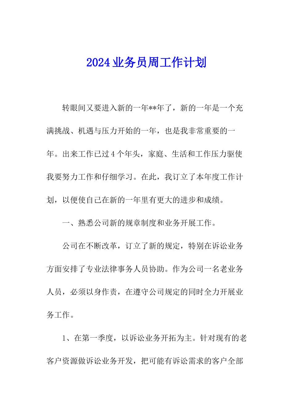 2024业务员周工作计划_第1页