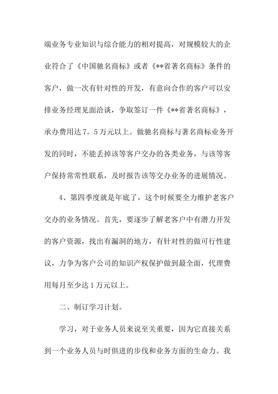 2024业务员周工作计划_第3页