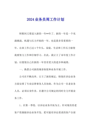 2024业务员周工作计划