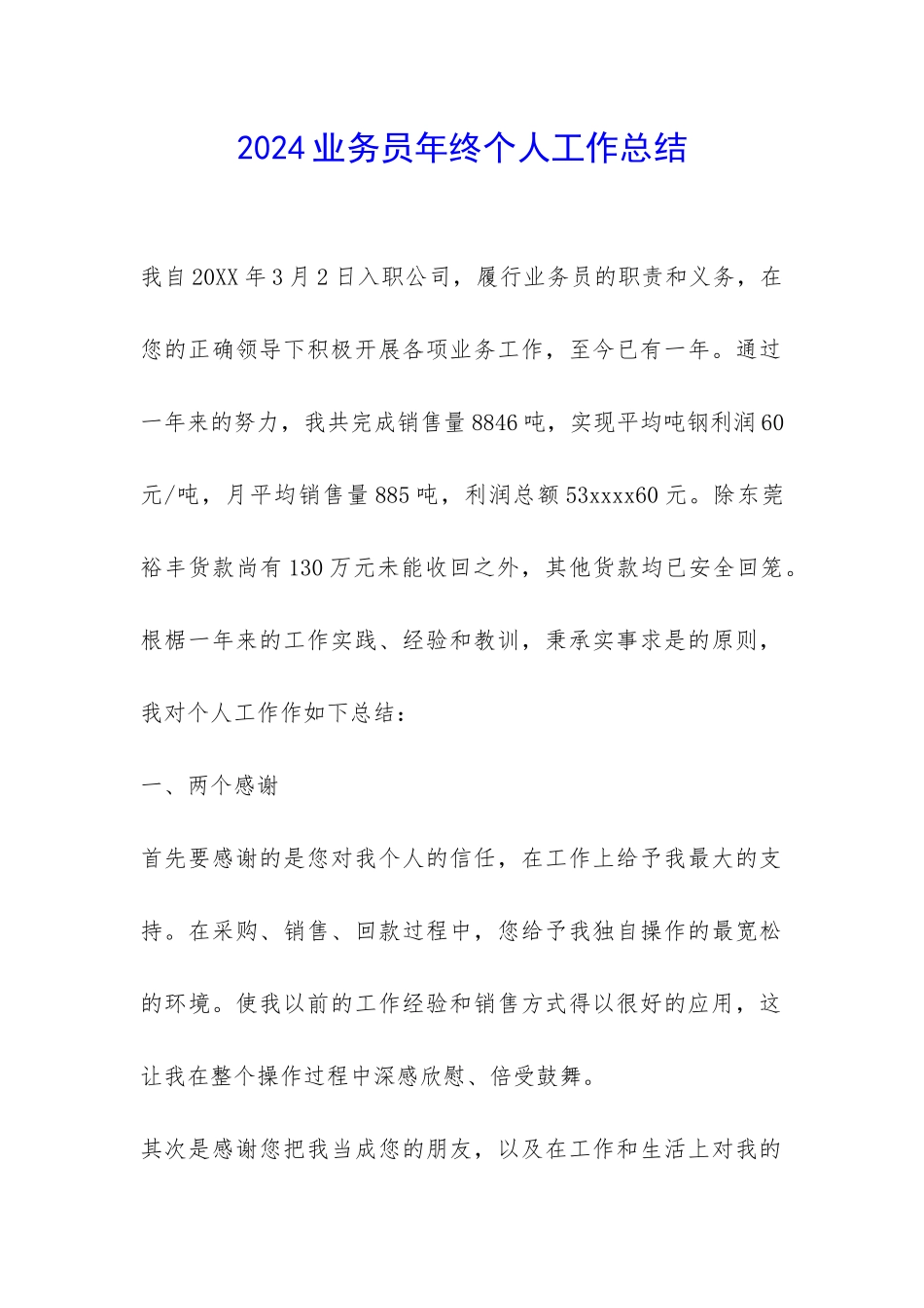 2024业务员年终个人工作总结-_第1页