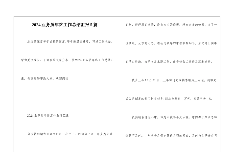 2024业务员年终工作总结汇报5篇_第1页
