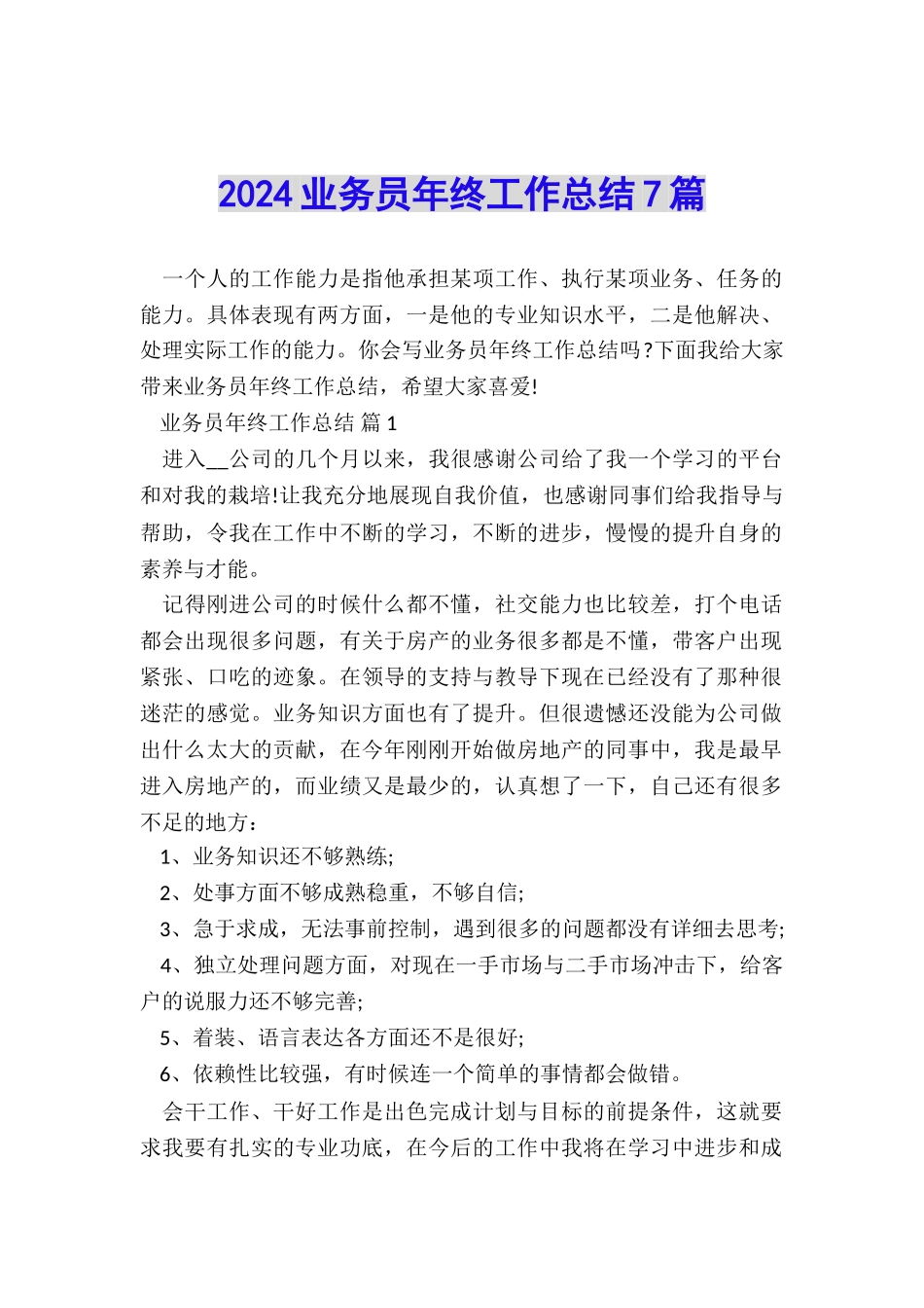 2024业务员年终工作总结7篇_第1页