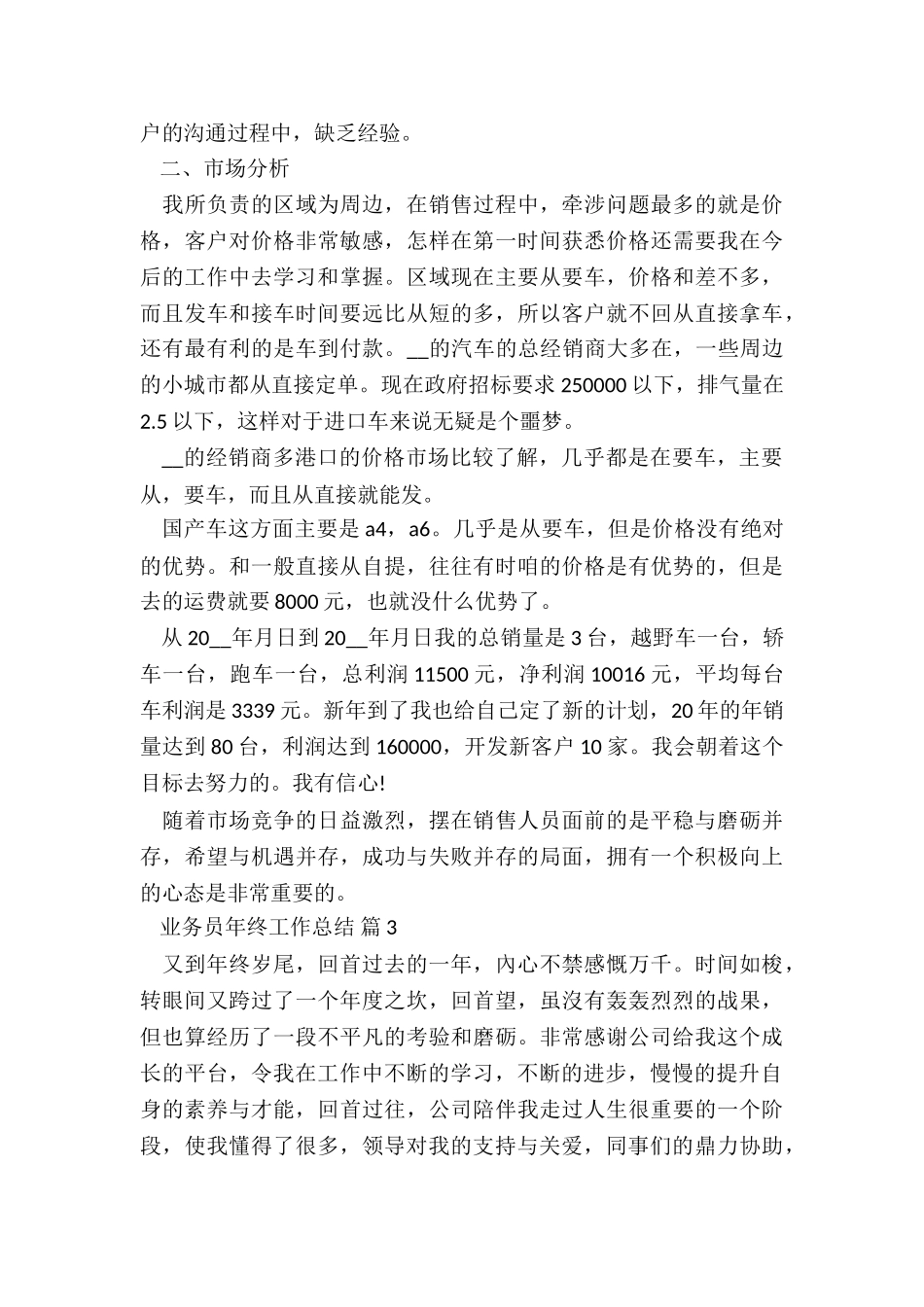2024业务员年终工作总结7篇_第3页