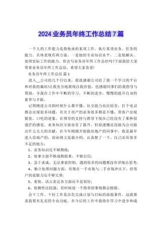 2024业务员年终工作总结7篇