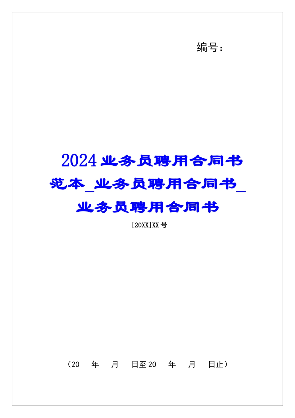 2024业务员聘用合同书范本业务员聘用合同书业务员聘用合同书_第1页