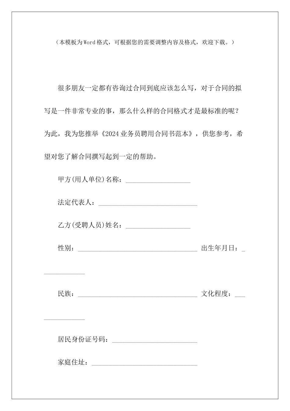 2024业务员聘用合同书范本业务员聘用合同书业务员聘用合同书_第2页