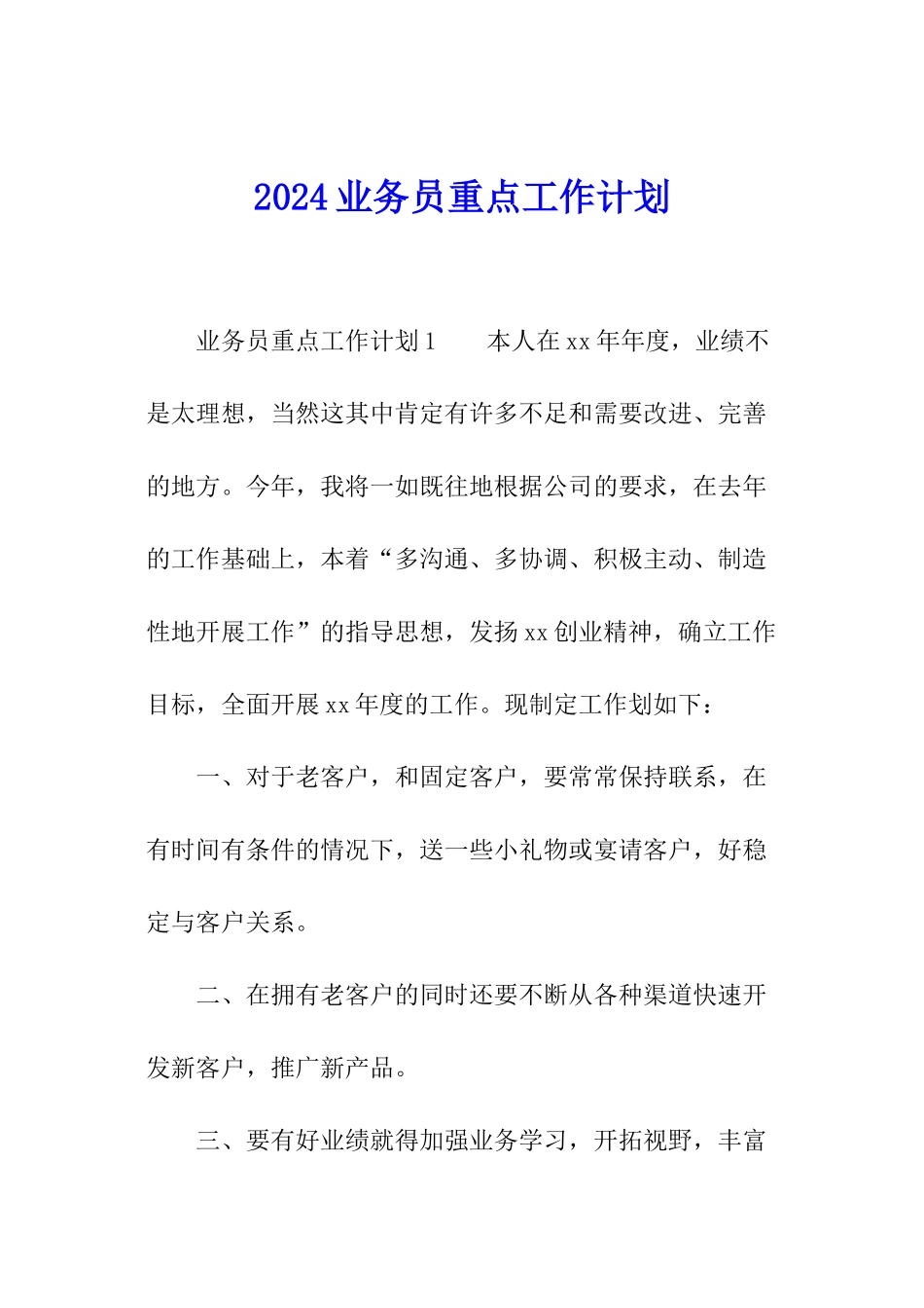 2024业务员重点工作计划_第1页