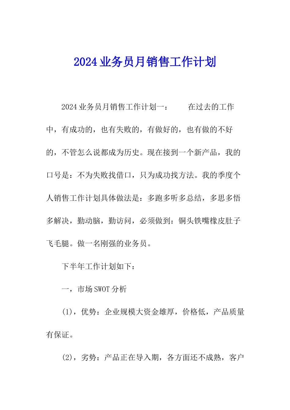 2024业务员月销售工作计划_第1页