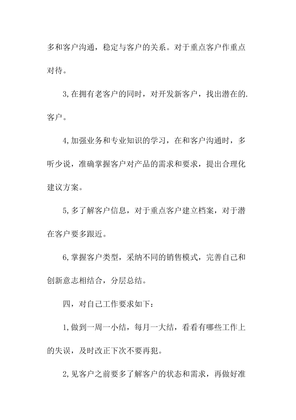 2024业务员月销售工作计划_第3页