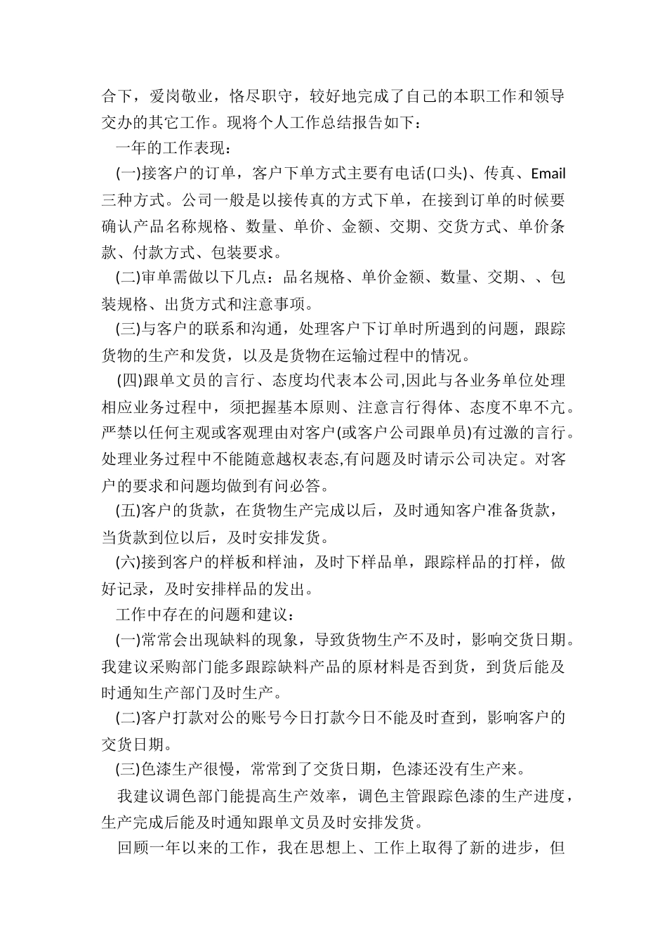 2024业务跟单员年终总结大全_第3页