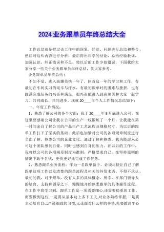 2024业务跟单员年终总结大全