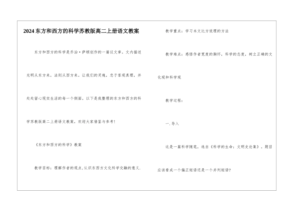 2024东方和西方的科学苏教版高二上册语文教案_第1页