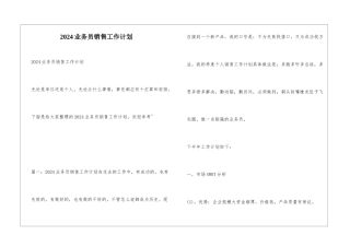 2024业务员销售工作计划
