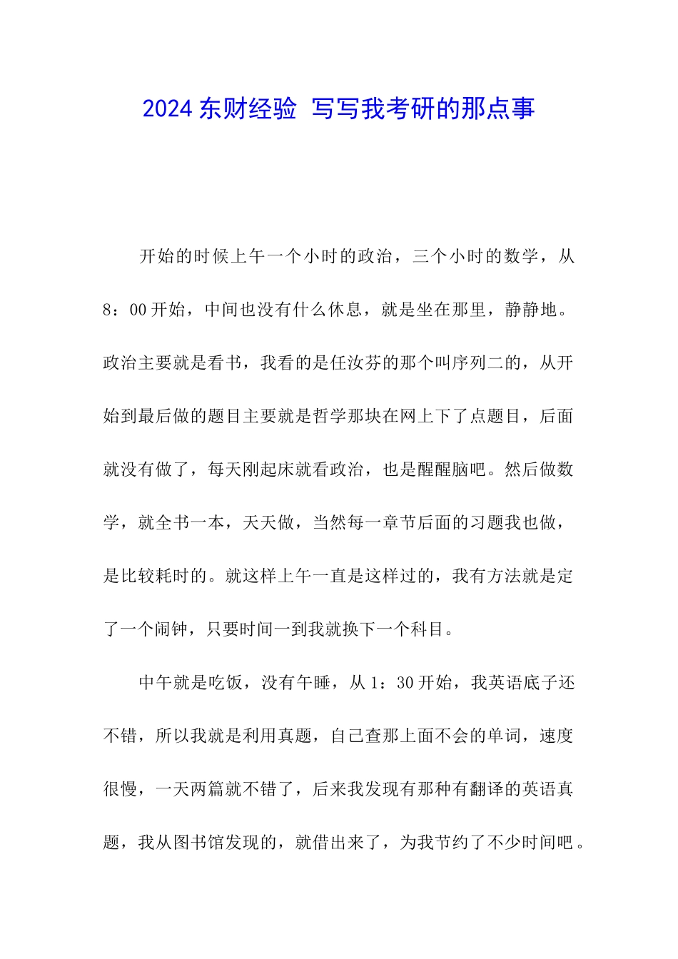 2024东财经验-写写我考研的那点事_第1页