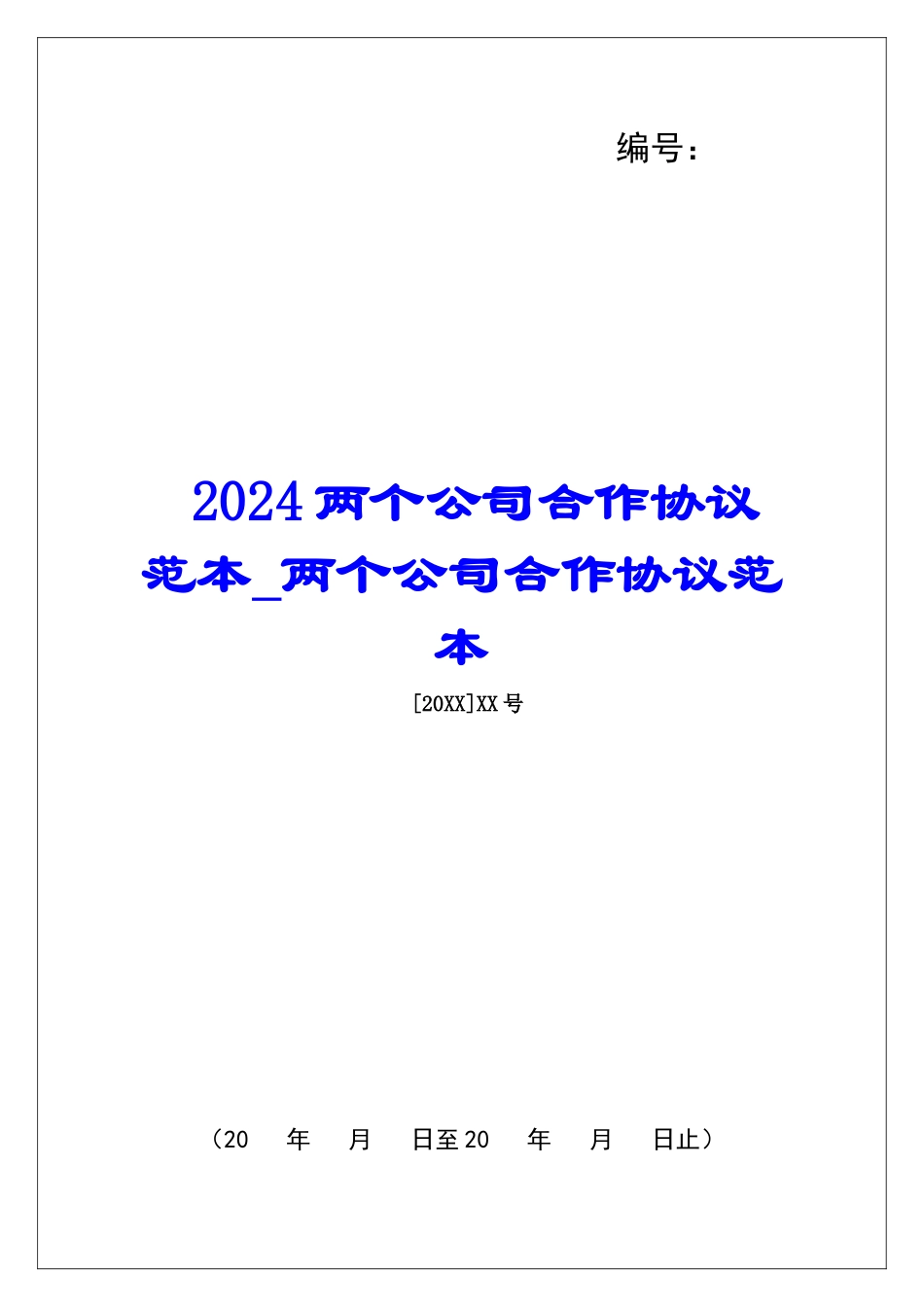 2024两个公司合作协议范本两个公司合作协议范本_第1页