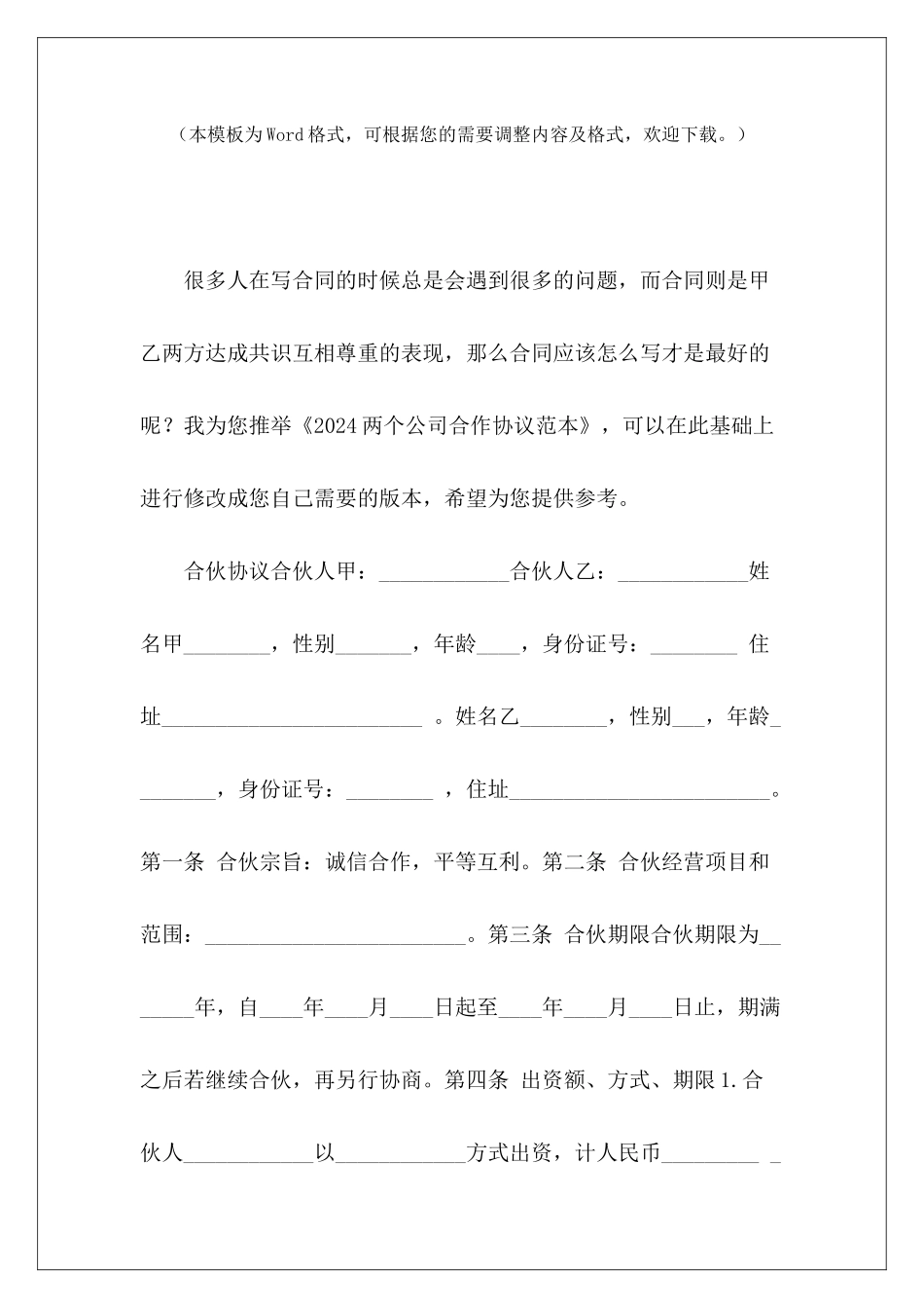 2024两个公司合作协议范本两个公司合作协议范本_第2页