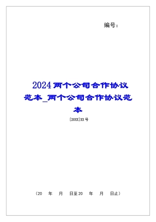 2024两个公司合作协议范本两个公司合作协议范本