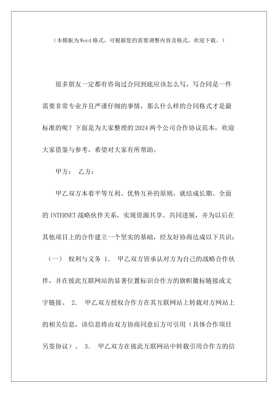 2024两个公司合作协议范本两个公司合作协议范本两个公司合作协议范本_第2页