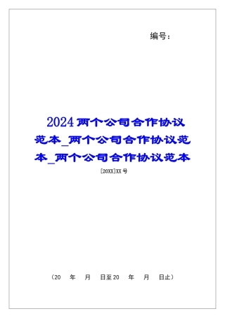 2024两个公司合作协议范本两个公司合作协议范本两个公司合作协议范本